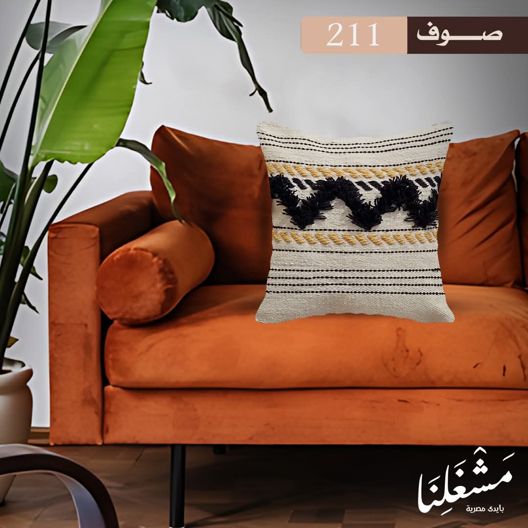 مخدة مصنوعة يدويًا رقم 211