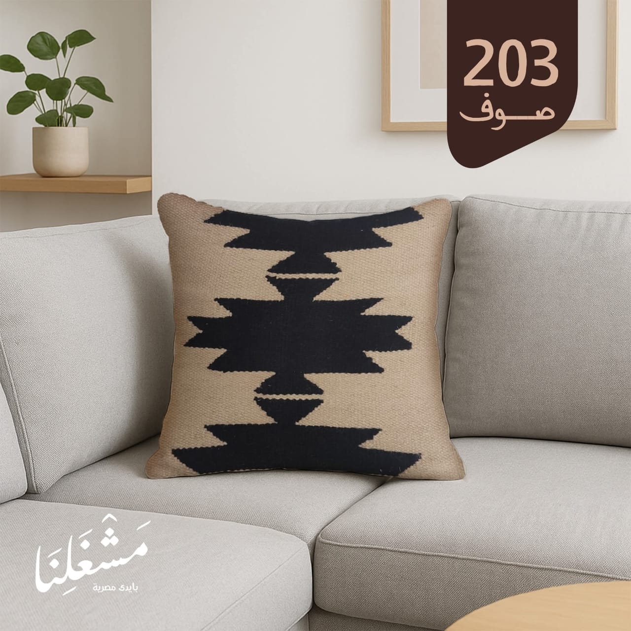 مخدة مصنوعة يدويًا 203