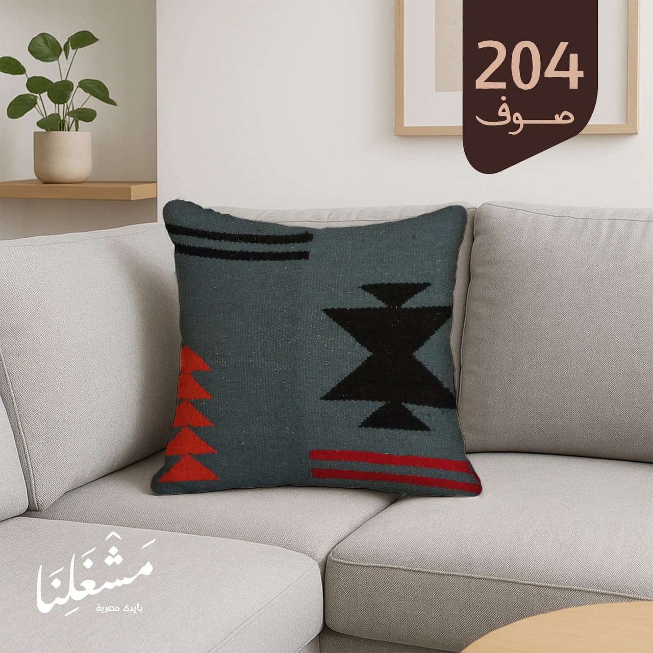 مخدة مصنوعة يدويًا 204