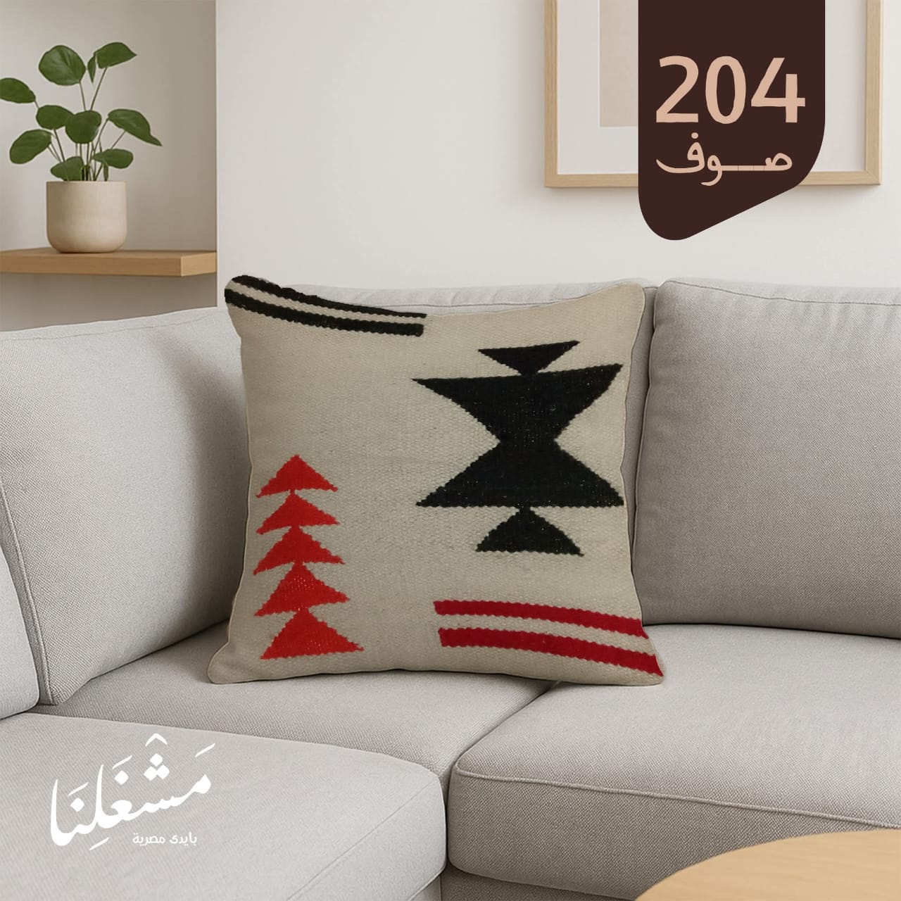 مخدة مصنوعة يدويًا 204